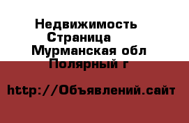  Недвижимость - Страница 54 . Мурманская обл.,Полярный г.